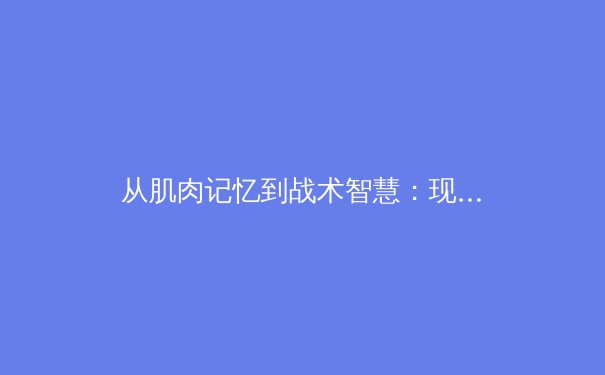 从肌肉记忆到战术智慧：现代体育训练中的神经科学革命 - 3