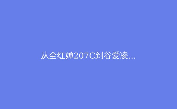 从全红婵207C到谷爱凌1620：解析中国新生代运动员如何用技术创新重塑国际竞技格局