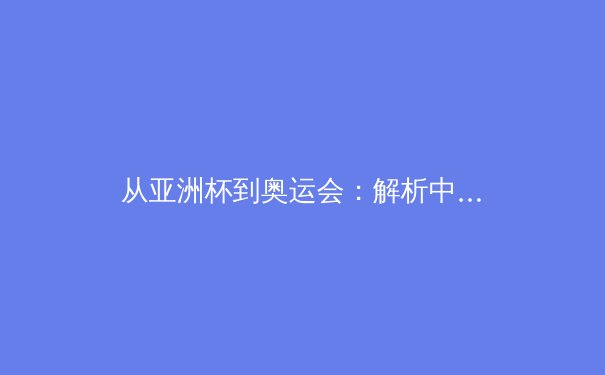 从亚洲杯到奥运会：解析中国体育产业数字化转型的机遇与挑战 - 4