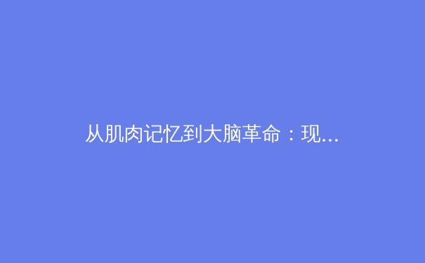 从肌肉记忆到大脑革命：现代体育训练背后的神经科学突破 - 2